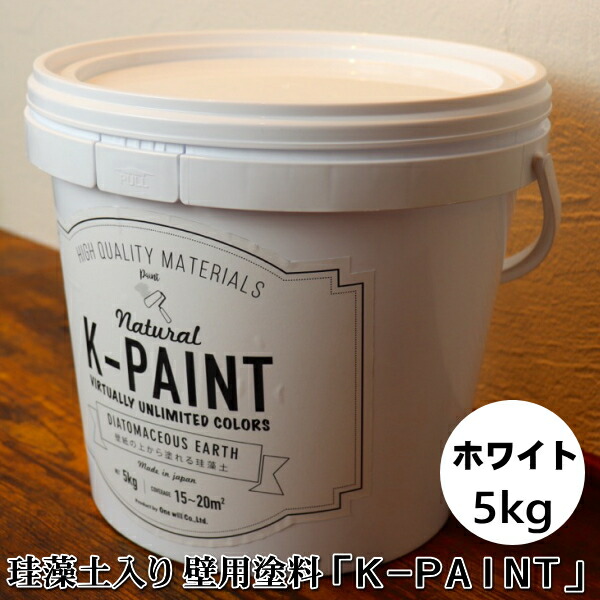 ケイ藻土 気取らない絵の具 「K-PAINT」 5ｋｇ入 白いこと色