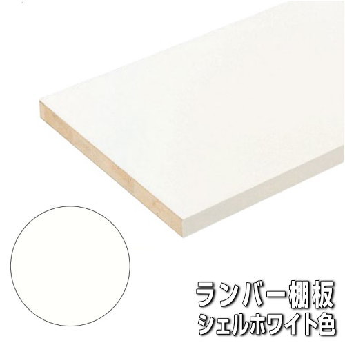 楽天市場】ランバー棚板 厚み27×奥行300×幅1810ミリ シェル