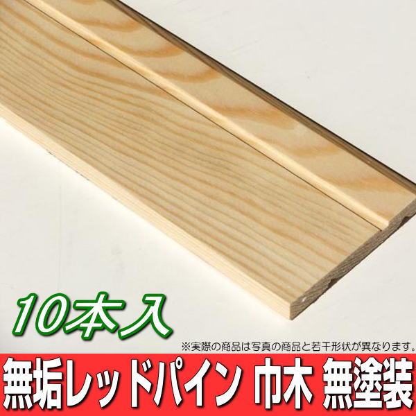 赤いことパイン 純乎たる 巾木 無ペンキ塗り 長さ3900粍品 【10本入】