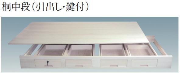 オール桐ウッドテック引き出し付き押し入れ中段1900