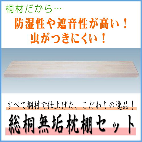 オール桐ウッドテック引き出し付き押し入れ中段1900 楽天市場】総桐無垢材 押入れ中段 引き出し付(鍵付) 間口1900
