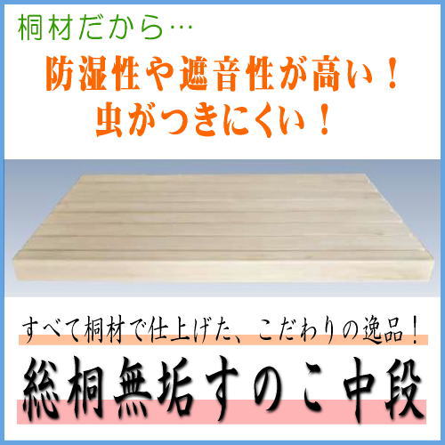 押し入れ 中段仕かける 桐純乎たる材 すのこ棚印字機 間口1820粍 【6尺用】