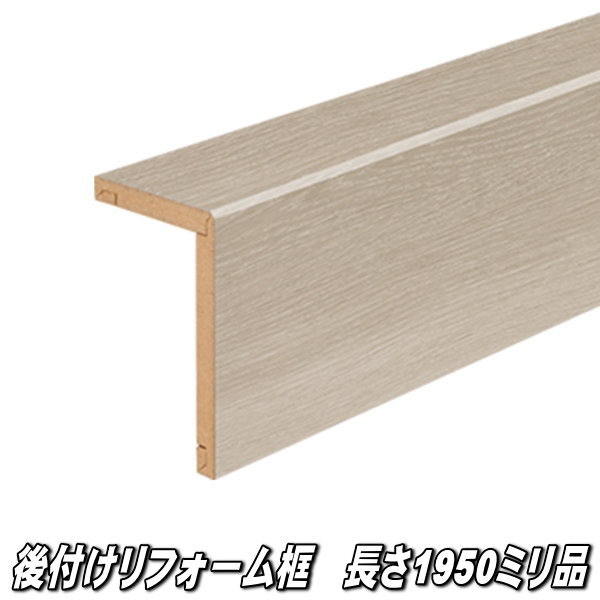 送料無料キャンペーン?】 リフォーム框 長さ1950×前面168×上面100×厚み12.5ミリ アッシュグレージュ色 fucoa.cl