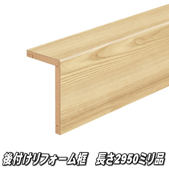 リフォーム框 長さ2950×向こう正面168×上っ側100×奥ふかさ12.5粍 セン柄