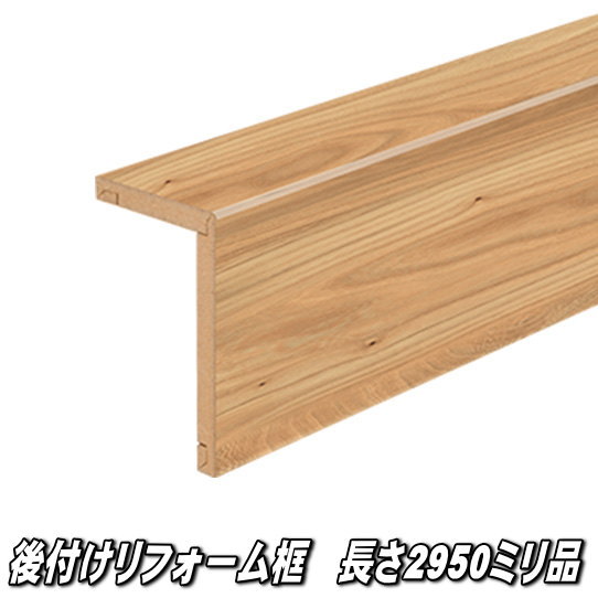 リフォーム框 長さ2950×向こう正面168×上っ側100×奥ふかさ12.5粍 ニレ科柄