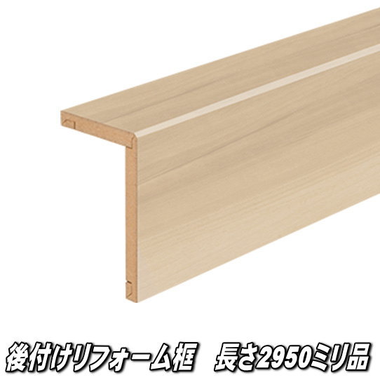 リフォーム框 長さ2950×向こう正面168×上っ側100×奥ふかさ12.5粍 シナモングレージュ色