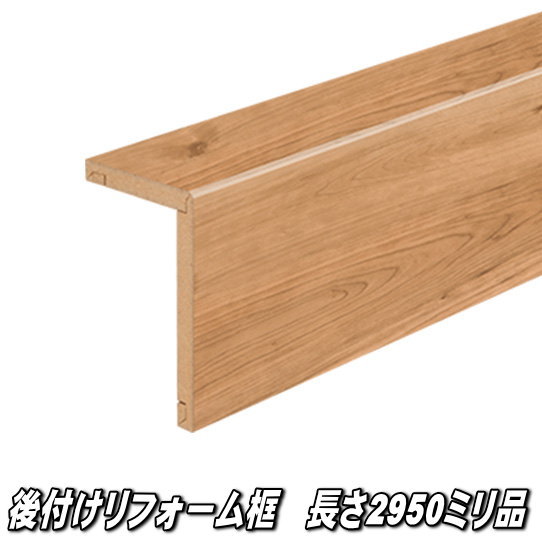 リフォーム框 長さ2950×向こう正面168×上っ側100×奥ふかさ12.5粍 黒いこと桜んぼう柄