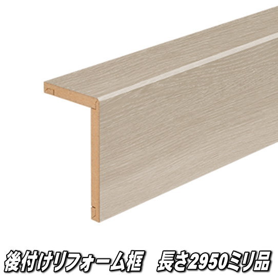 リフォーム框 長さ2950×向こう正面168×上っ側100×奥ふかさ12.5粍 アッシュグレージュ色