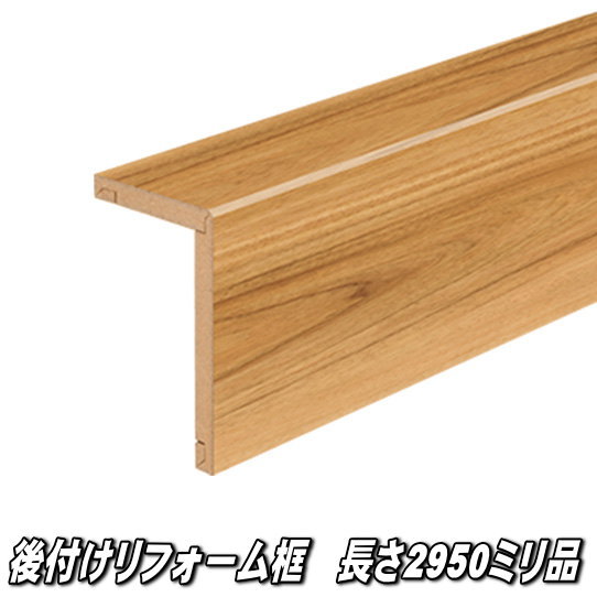 リフォーム框 長さ2950×向こう正面168×表がわ100×奥ふかさ12.5粍 アカシア柄