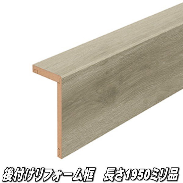 リフォーム框　長さ1950×前面168×上面100×厚み12.5ミリ　オークグレージュ柄【廃盤予定色】
