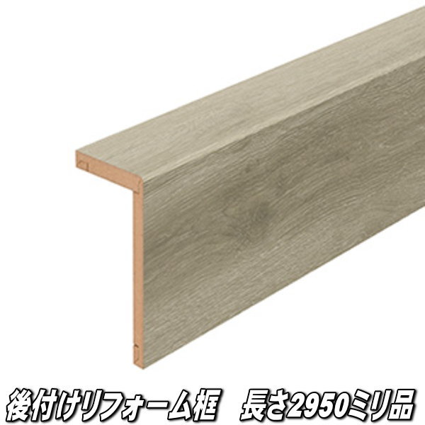 リフォーム框 長さ2950×向こう正面168×上っ側100×奥ふかさ12.5粍 オークグレージュ柄【廃盤予定を組む色】