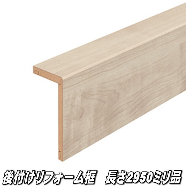 リフォーム框 長さ2950×向こう正面168×上っ側100×奥ふかさ12.5粍 メープルミルキー柄