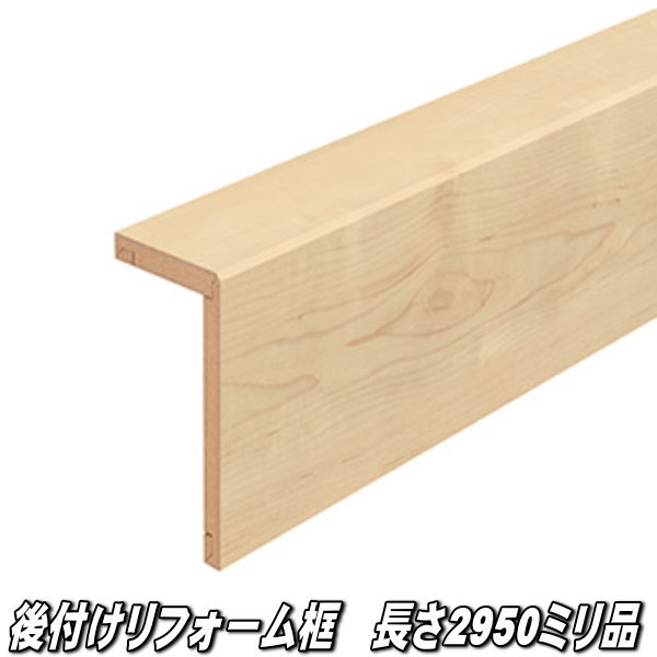 リフォーム框 長さ2950×向こう正面168×上っ側100×奥ふかさ12.5粍 メープルペール柄
