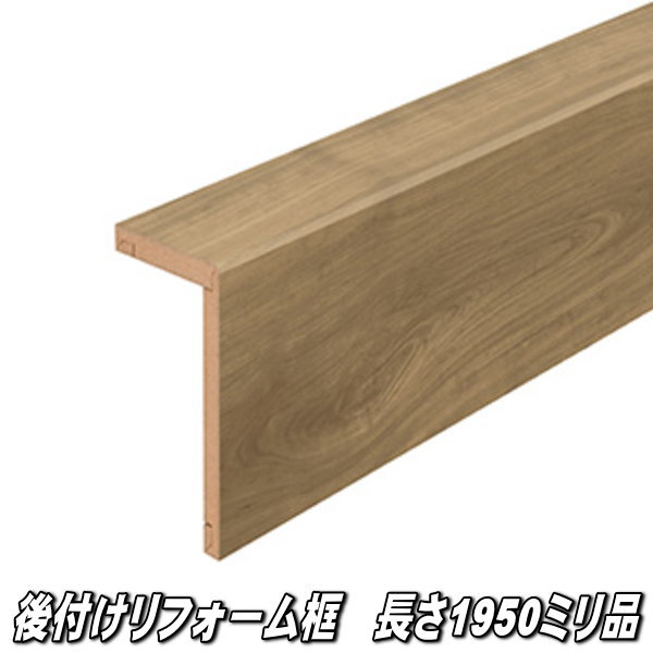 リフォーム框　長さ1950×前面168×上面100×厚み12.5ミリ　チェリーミディアム柄