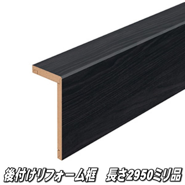リフォーム框 長さ2950×向こう正面168×上っ側100×奥ふかさ12.5粍 ヒッコリーブラック柄