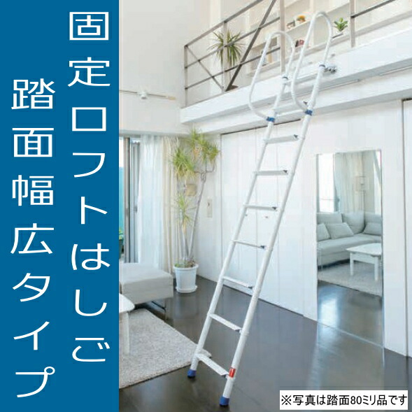 くっ付ける屋根裏部屋掛けはしご 9尺用 広々とした踏面100粍遣りかた(当て嵌める高2640～2745粍)