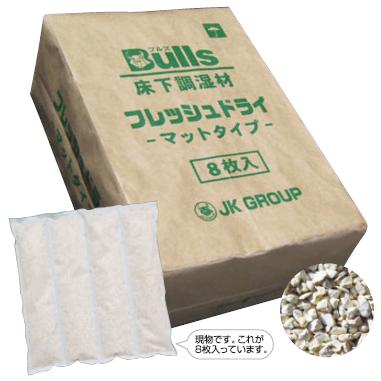 床下用調湿材「フレッシュドライ」マットタイプ　2.5ｋｇ×8袋入　1ケース【smtb-s】