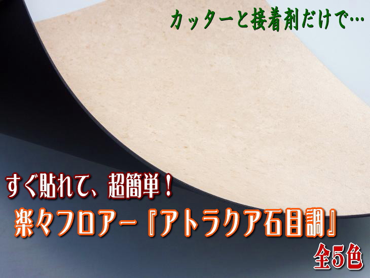 簡単フロアー「アトラクア」　石目調　3ミリ厚品　1ケース(4平米分)【smtb-s】