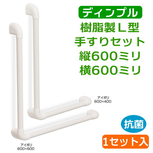 どこでも手摺り ユニバーサル印字機 靨 Ｌ型 縦600粍×横600粍 1仕掛ける