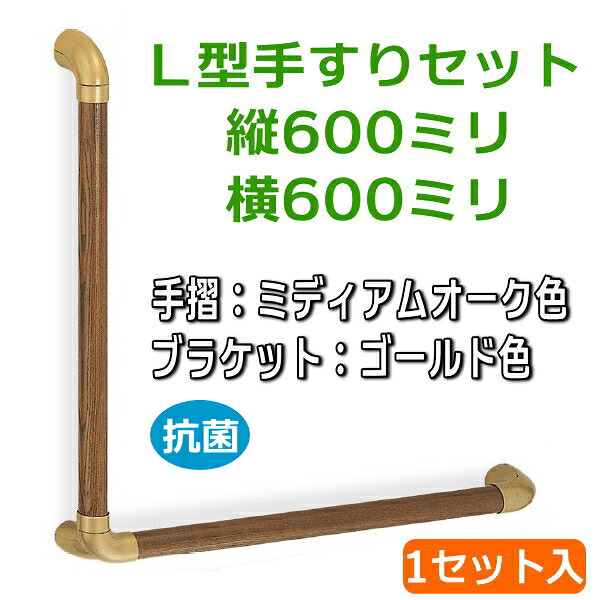ユニバーサル手すり Ｌ型 縦600ミリ×横600ミリ 1セット（手すり：ミディアムオーク、ブラケット：ゴールド）