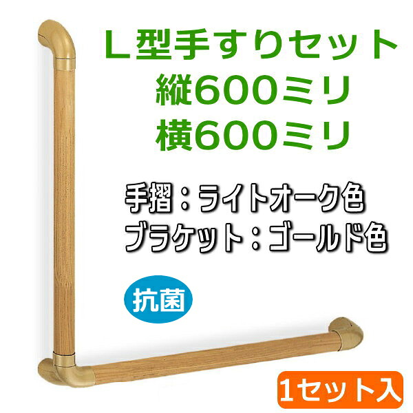 ユニバーサル手すり Ｌ型 縦600ミリ×横600ミリ 1セット（手すり：ライトオーク、ブラケット：ゴールド）