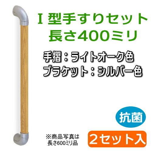 【2セット入】ユニバーサル手すり Ｉ型 長さ400ミリ（手すり：ライトオーク、ブラケット：シルバー）