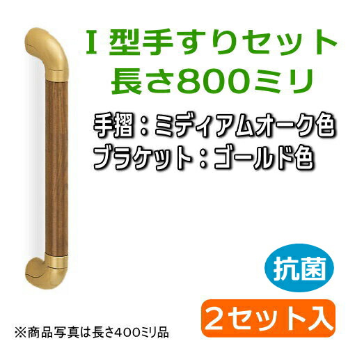 【2セット入】ユニバーサル手すり Ｉ型 長さ800ミリ（手すり：ミディアムオーク、ブラケット：ゴールド）｜木材倉庫　ムック