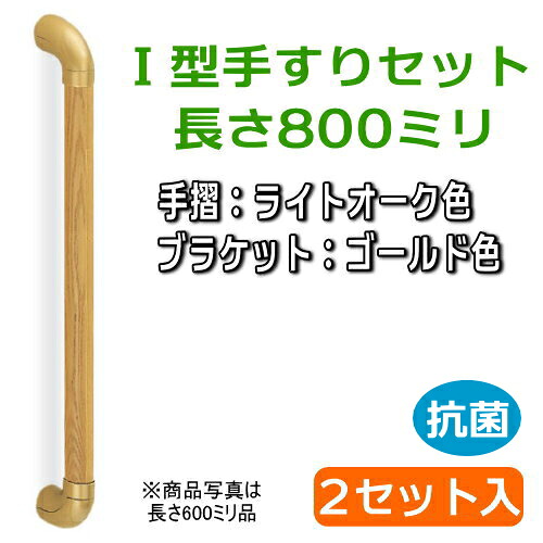 【2セット入】ユニバーサル手すり Ｉ型 長さ800ミリ（手すり：ライトオーク、ブラケット：ゴールド）｜木材倉庫　ムック