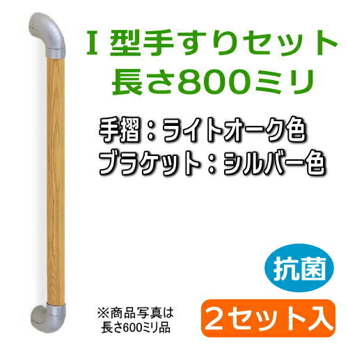 最高の 楽天市場 2セット入 ユニバーサル手すり ｉ型 長さ800ミリ 手すり ライトオーク ブラケット シルバー 木材倉庫 ムック 公式 Fcipty Com