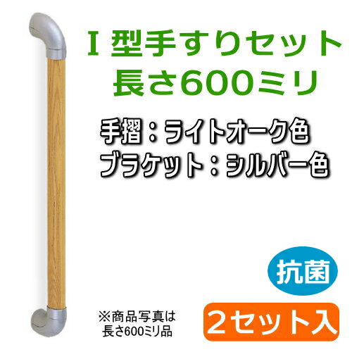 【2セット入】ユニバーサル手すり Ｉ型 長さ600ミリ（手すり：ライトオーク、ブラケット：シルバー）