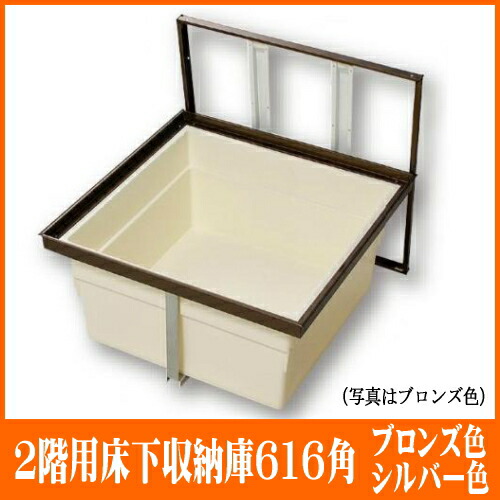 2階用床下納める庫 616×616粍(2尺×2尺) 高さ325粍(浅型) 吊金具付
