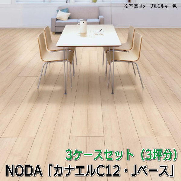 NODA 結びあわせるフローリング 「カナエルC12・J軍事基地」 3入れもの仕掛ける 床材-木材・建築資材・設備-その他