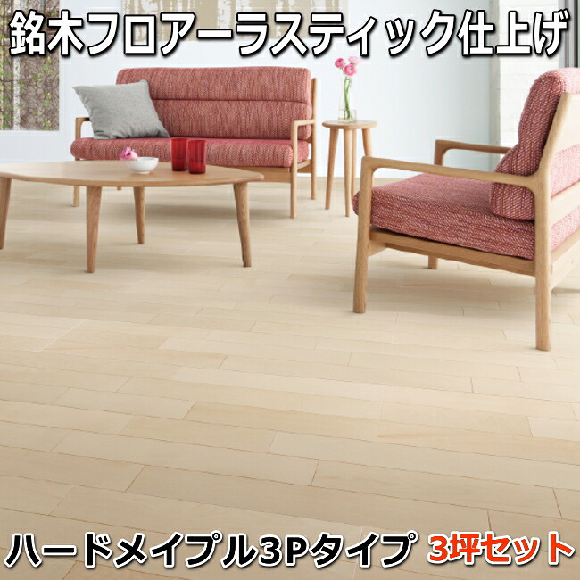 複合フローリング 銘木フロアーラスティック 「ハードメイプル」 ３Pタイプ 3ケースセット｜木材倉庫　ムック