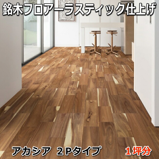 楽天市場】複合フローリング 銘木フロアーラスティック 「アカシア 