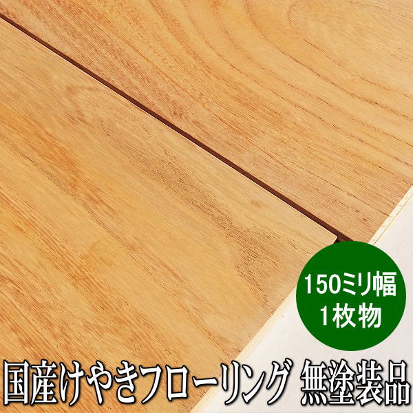 国産欅 純乎たる フローリング A評価 一枚物 無ペンキ塗り品 150粍幅