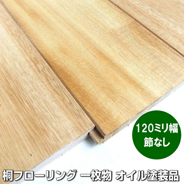 桐 無垢 フローリング 節なし 1枚物 オイル塗装品 120ミリ巾品