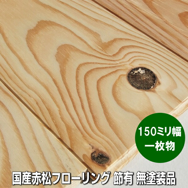 楽天市場】国産赤松 無垢フローリング 節有 1枚物 無塗装 120