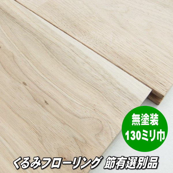 くるみ 純一無雑 フローリング ユニ 節・白太あり評点 無塗り付ける品 130粍巾 床材-木材・建築資材・設備-花・ガーデン・DIY