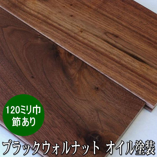楽天市場 アメリカンブラックウォールナット 無垢 フローリング ユニ 節有 オイル塗装品 1ミリ巾 木材倉庫 ムック