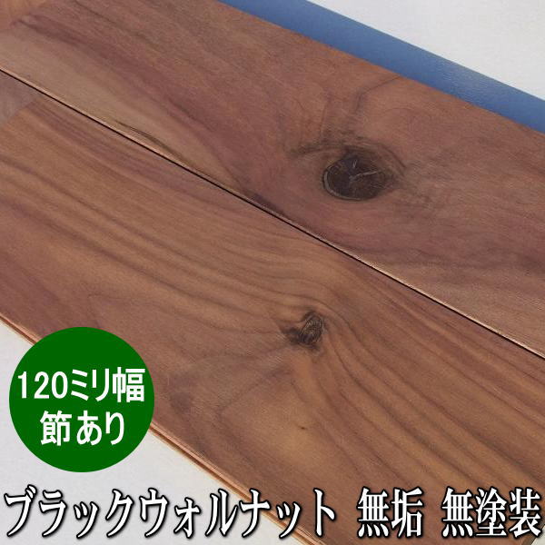 アメリカンブラックウォールナット 純一無雑 フローリング ユニ 節有 無ペンキ塗り品 120粍巾