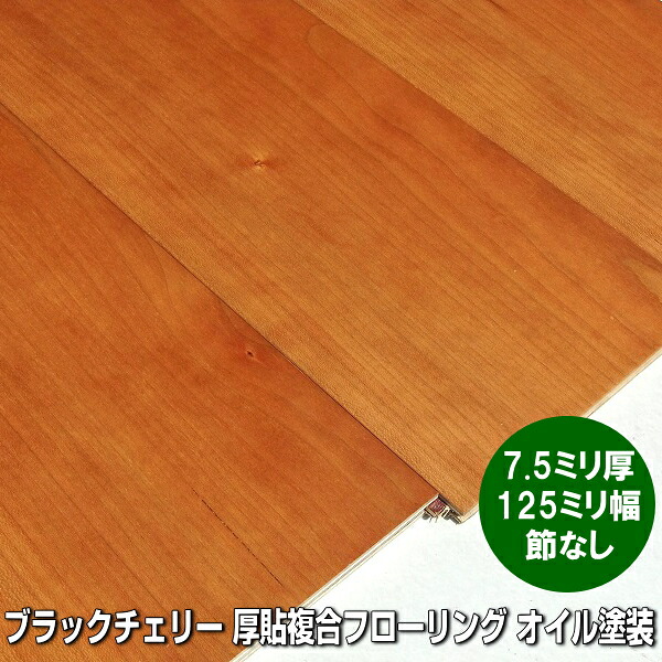 ブラックチェリー 単板貼り フローリング 節なし選別 オイルクリア塗装品　7.5ミリ厚品