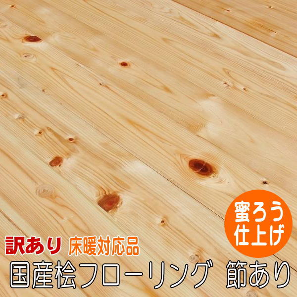 B級品 国産無垢 桧フローリング 15×108×2000節有 ひのき ヒノキ 桧 檜