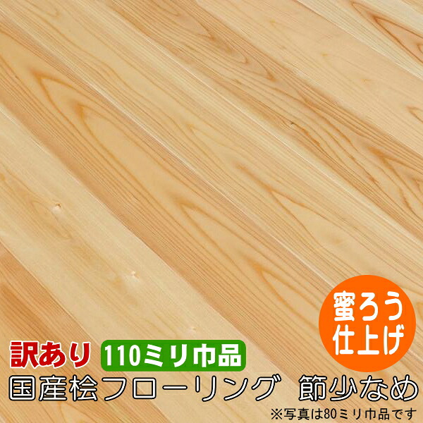 桧 無垢 フローリング 1枚物 上小選別 蜜ロウ塗装品 アウトレットグレード 110ミリ巾品｜木材倉庫　ムック