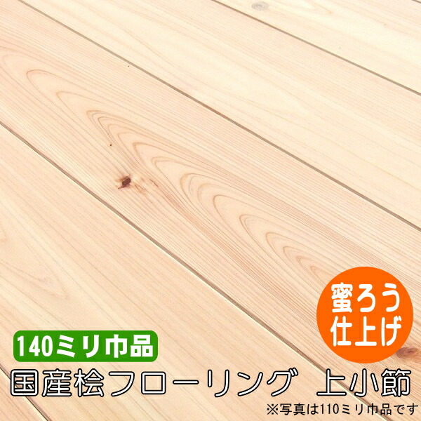 桧 純乎たる フローリング 1枚物 上小節 蜜ろうペンキ塗り品 140粍巾品（6枚入）
