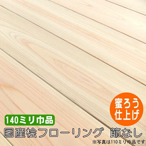 桧 醇乎たる フローリング 1枚物 節なし 蜜ろうペンキ塗り品 140粍巾品（6枚入） 床材-木材・建築資材・設備