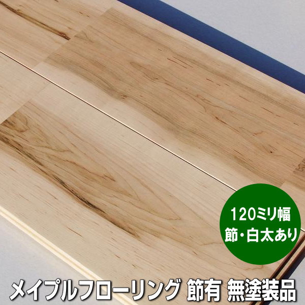 楽天市場】くるみ 無垢 フローリング ユニ 節・白太ありグレード 楽天市場】くるみ 無垢 フローリング ユニ 節・白太ありグレード
