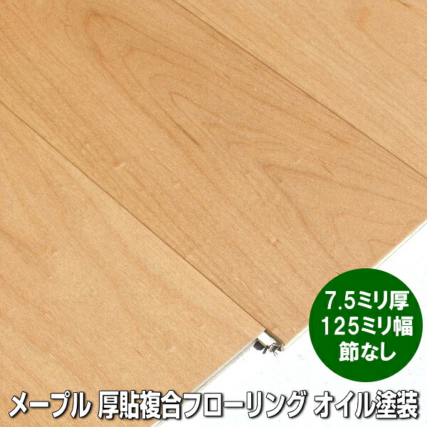 メープル 単板貼り フローリング 節なし選別 オイルクリア塗装品　7.5ミリ厚品