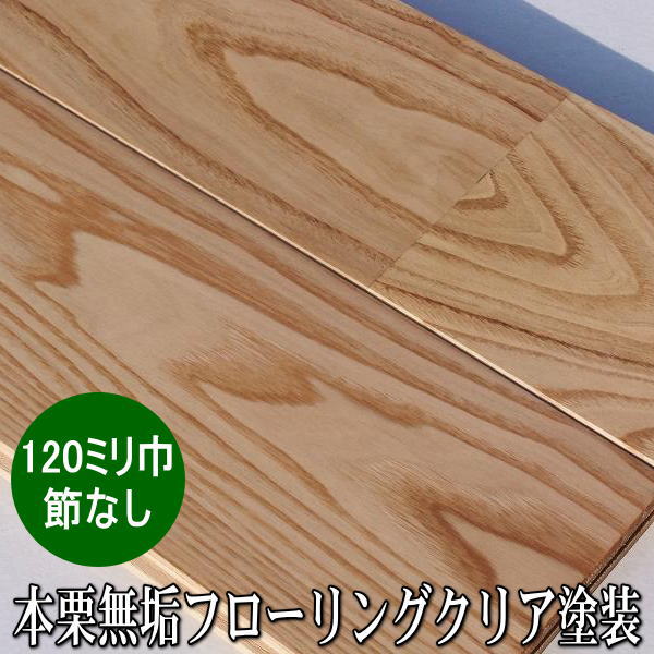 本栗 無垢 フローリング ユニ Aグレード 120ミリ巾 ウレタンクリア塗装品|木材倉庫 ムック
