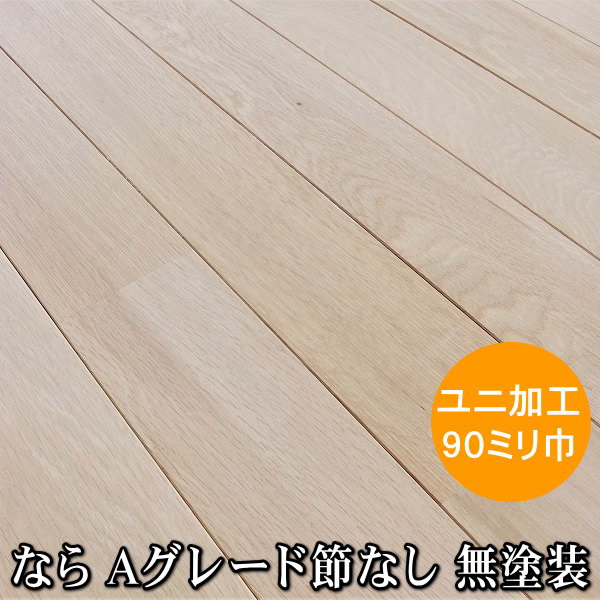なら 無垢 フローリング　ユニ　Aグレード　無塗装