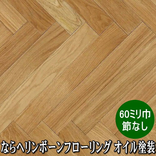なら 純乎たる ヘリンボーンフローリング A品位 油絵の具ペンキ塗り